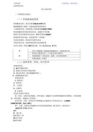 2023年执业药师《药学专业知识一》药效学.docx