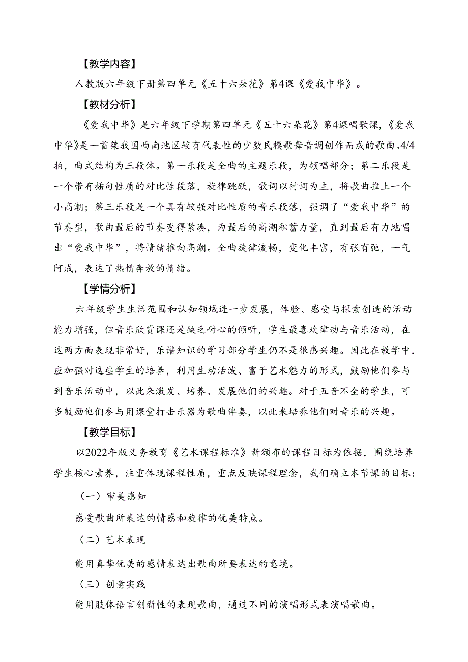 人教版音乐六年级下册 爱我中华教学设计.docx_第1页