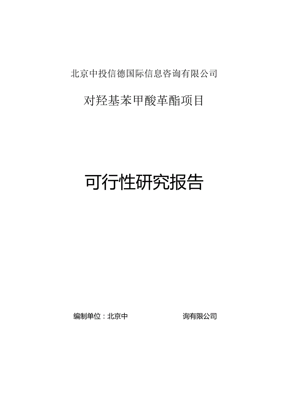 对羟基苯甲酸苄酯项目可行性研究报告编写格式说明(模板套用型文档).docx_第1页