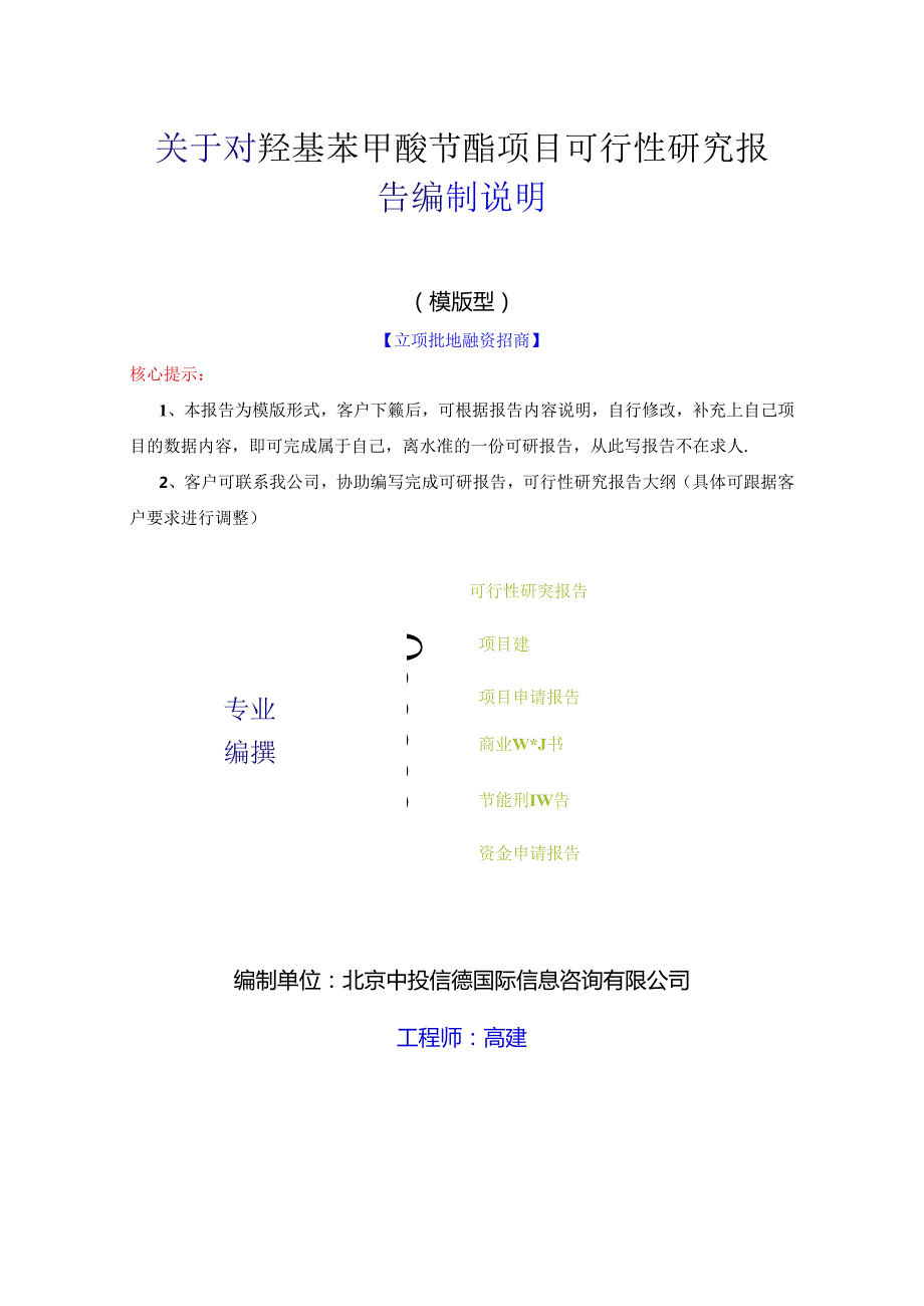 对羟基苯甲酸苄酯项目可行性研究报告编写格式说明(模板套用型文档).docx_第3页