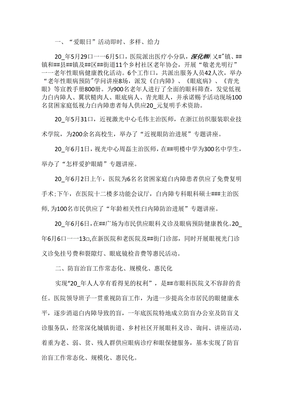 6.6全国爱眼日主题活动总结最新10篇.docx_第1页