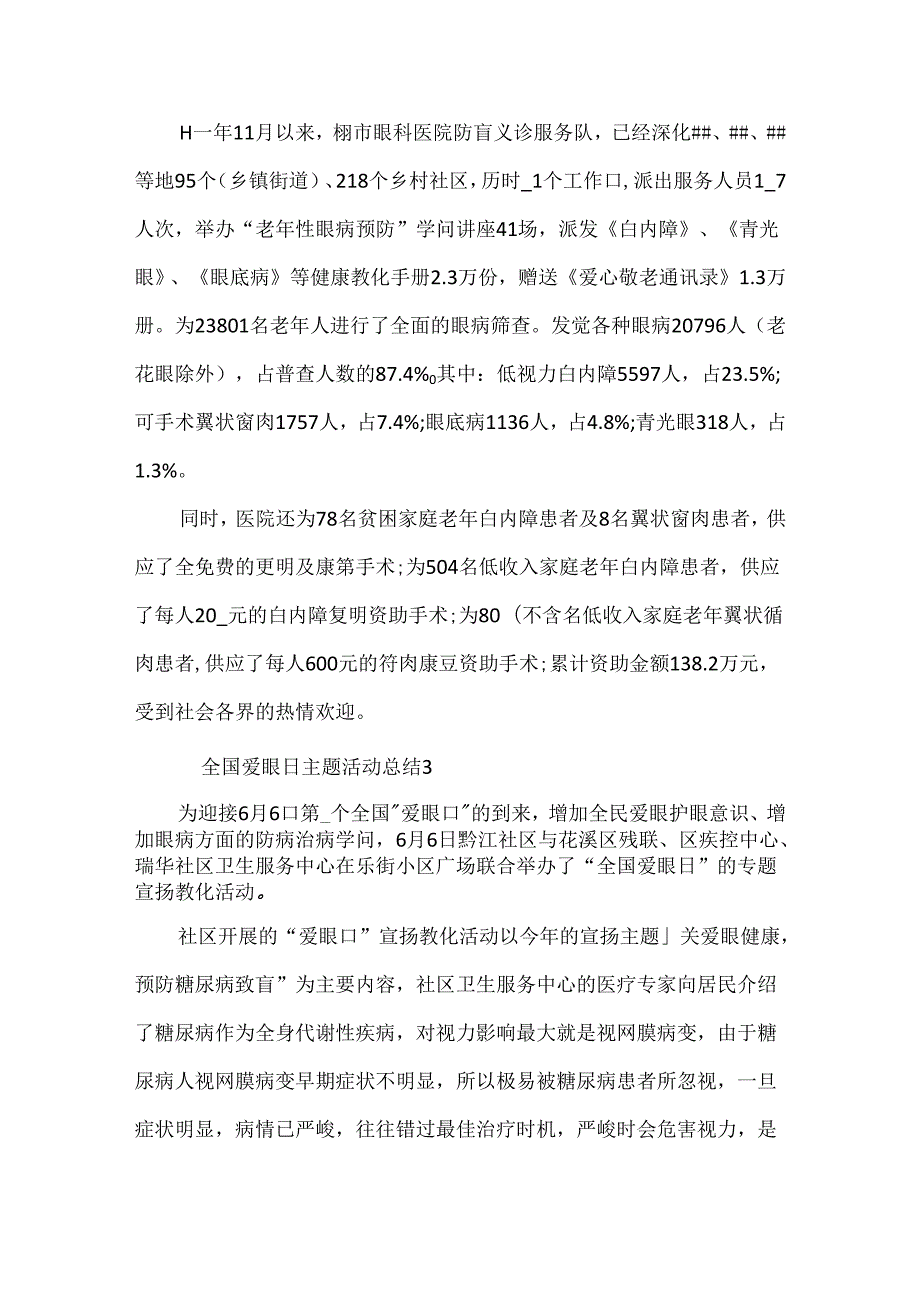 6.6全国爱眼日主题活动总结最新10篇.docx_第2页