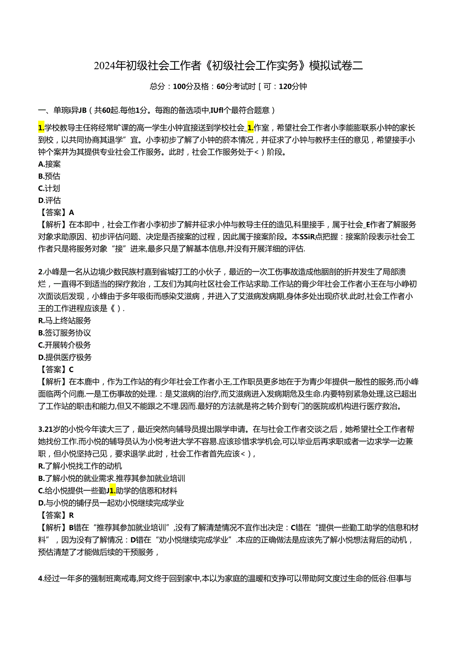 2024年初级社会工作者《初级社会工作实务》考前押题密卷.docx_第1页