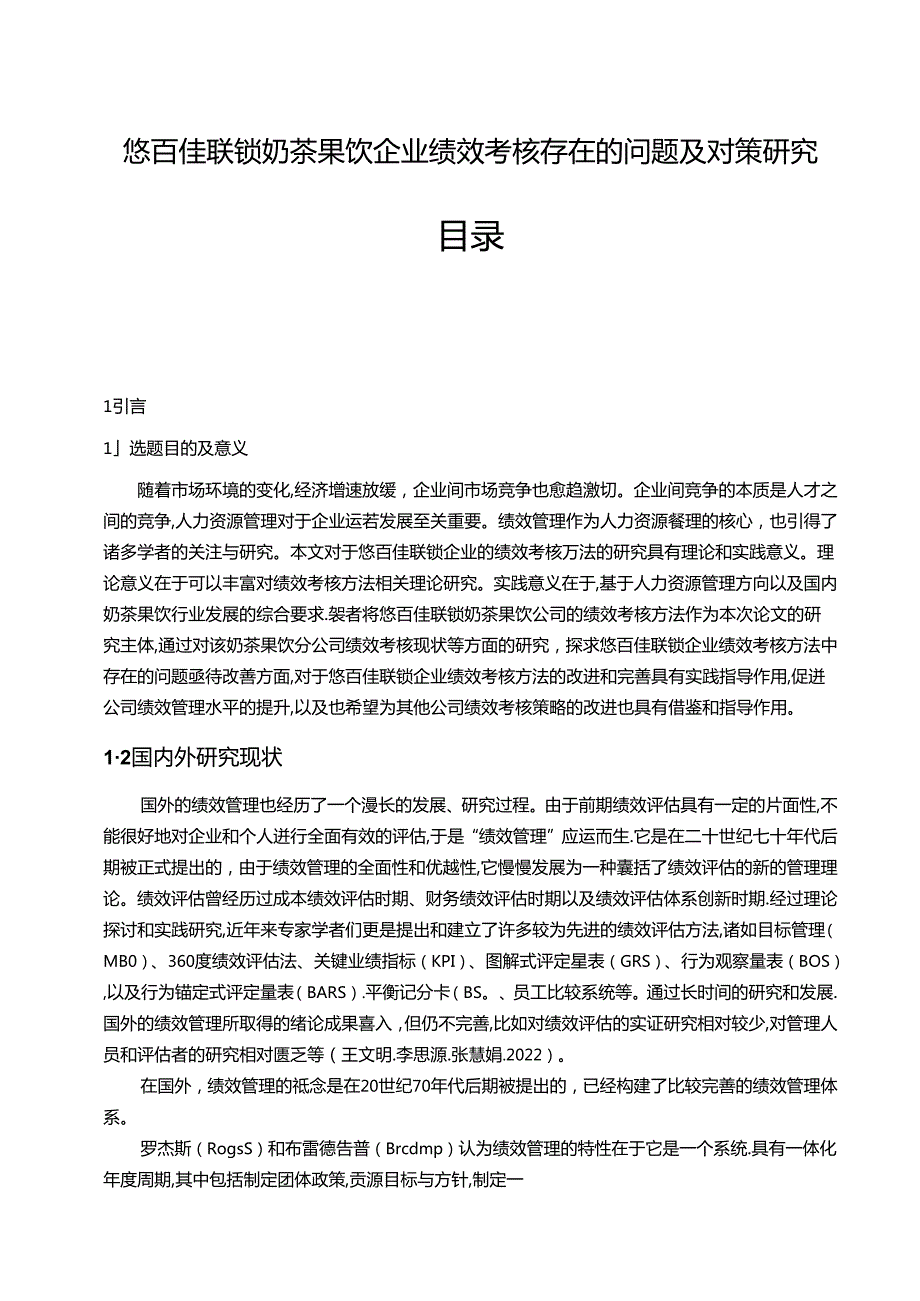 【《悠百佳联锁食品零售企业绩效考核现状及问题和优化路径》9500字（论文）】.docx_第1页