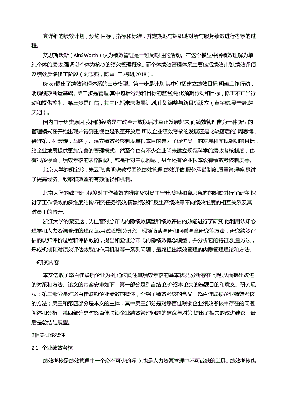 【《悠百佳联锁食品零售企业绩效考核现状及问题和优化路径》9500字（论文）】.docx_第2页