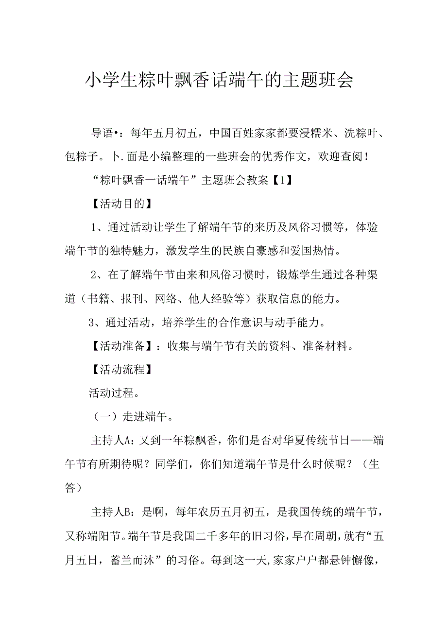 小学生粽叶飘香话端午的主题班会-14491766e5e7.docx_第1页