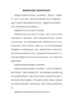 普通教育学是各门教育学科的总称.docx