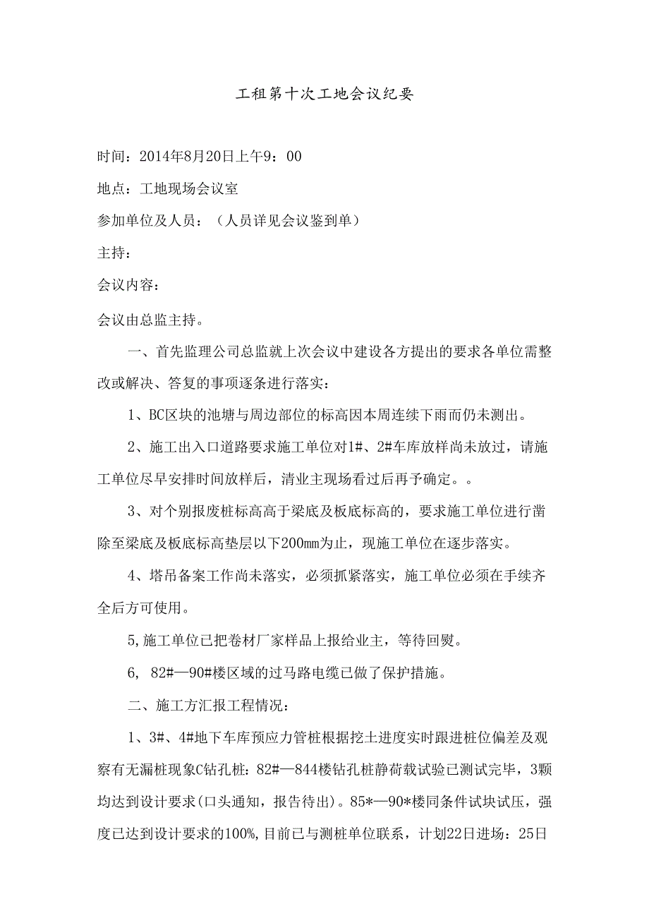 [监理资料]工程第010次工地会议纪要.docx_第1页