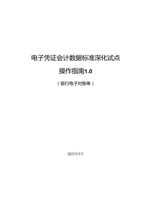 电子凭证会计数据标准深化试点操作指南1.0——银行电子对账单.docx