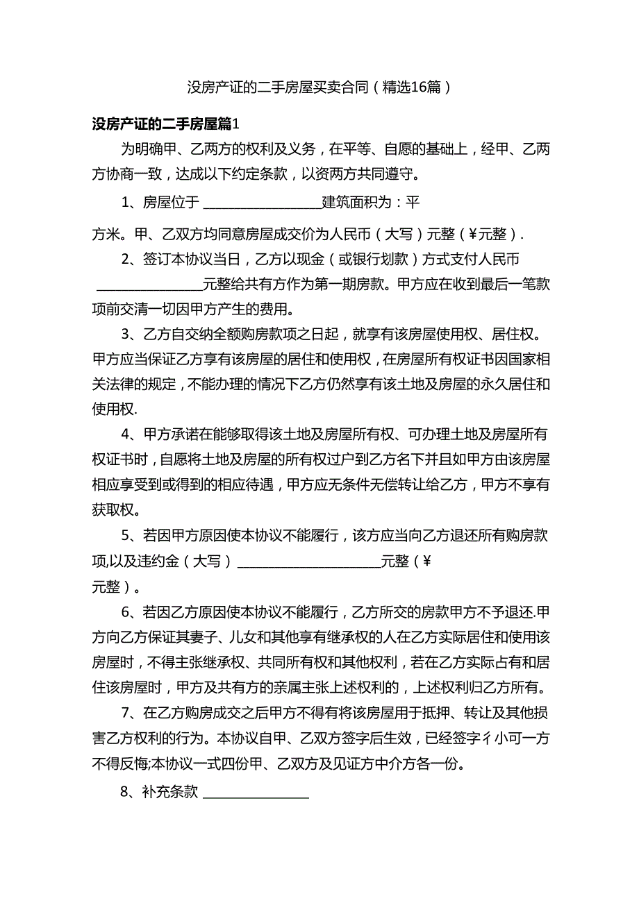 没房产证的二手房屋买卖合同（精选16篇）.docx_第1页