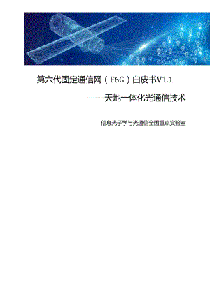 【白皮书市场研报】北京邮电大学：第六代固定通信网（F6G）白皮书V1.1——天地一体化光通信技术.docx