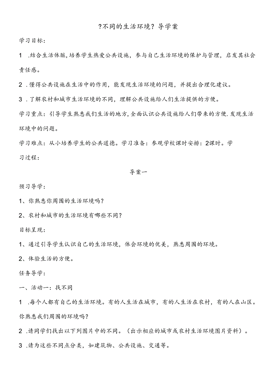 三年级下思想品德导学案3.1.2不同的生活环境_未来版.docx_第1页