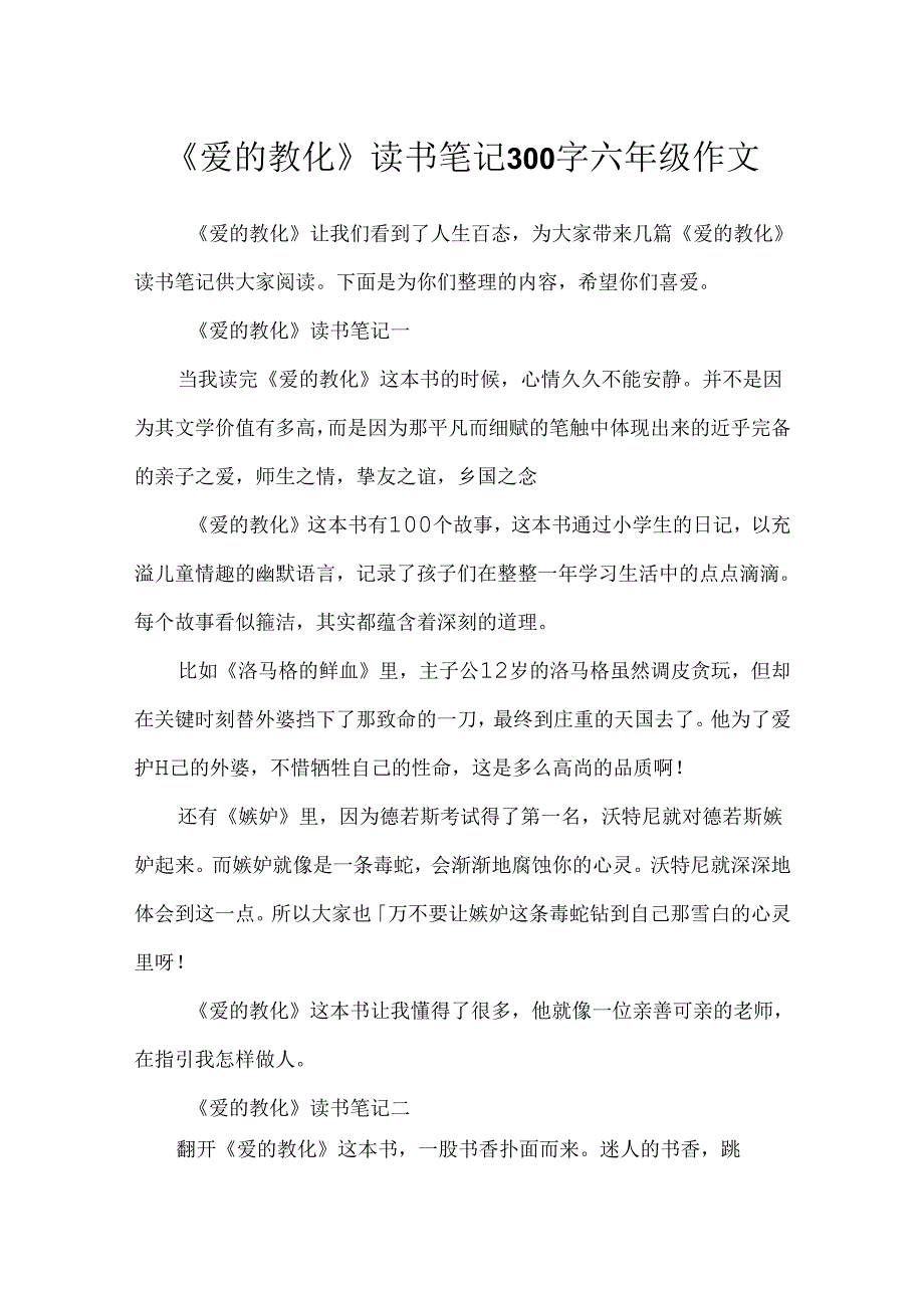 《爱的教育》读书笔记300字六年级作文.docx_第1页