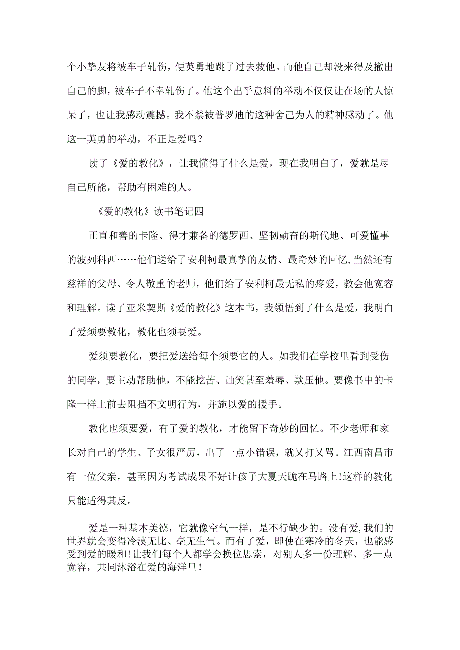 《爱的教育》读书笔记300字六年级作文.docx_第3页