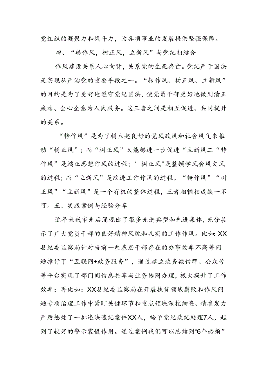 “转作风树正风立新风”党纪方面的交流研讨材料.docx_第3页