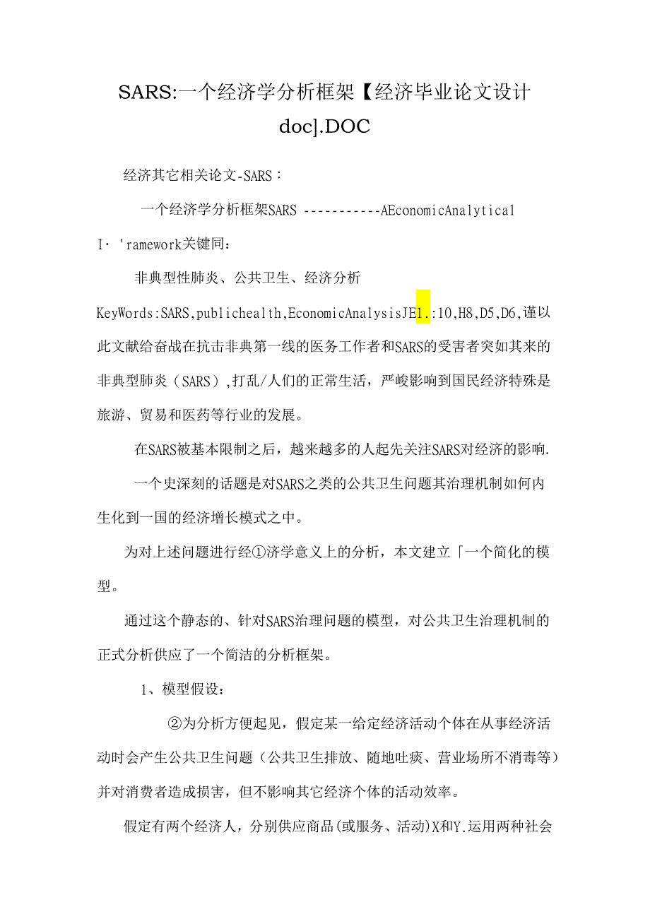 SARS：一个经济学分析框架 【经济毕业论文设计doc】.docx_第1页