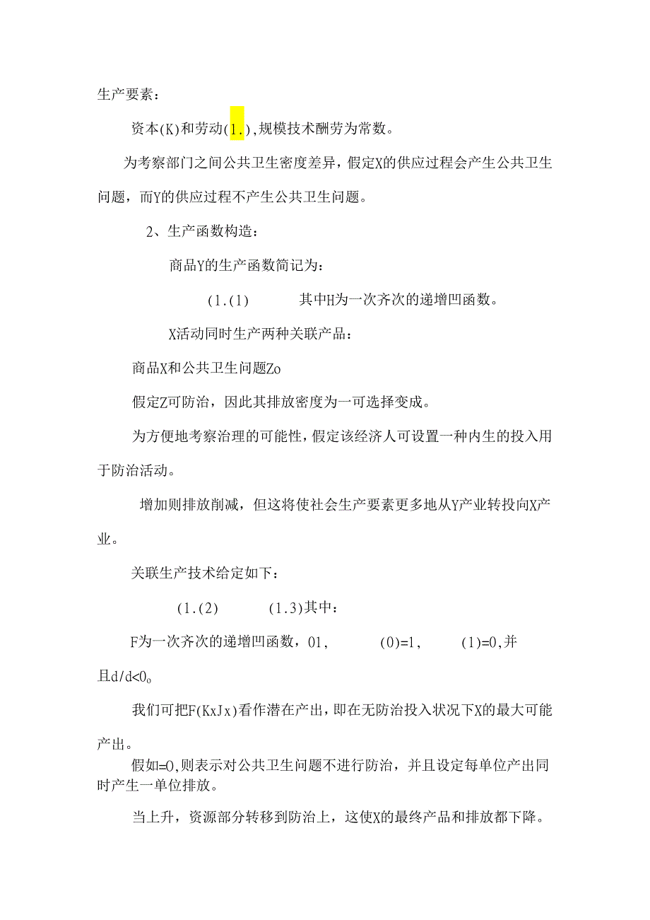 SARS：一个经济学分析框架 【经济毕业论文设计doc】.docx_第2页