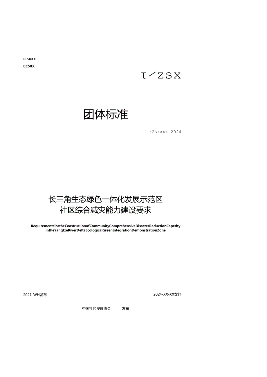 长三角生态绿色一体化示范区社区综合减灾能力建设要求-征求意见稿.docx_第1页