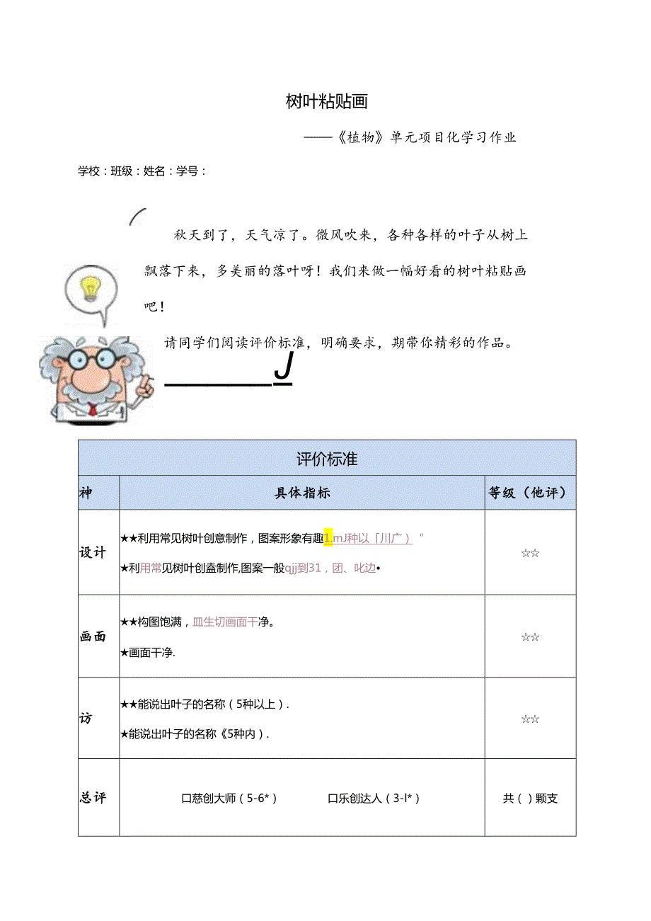 小学科学教科版（2017）教学：一上第一单元项目化作业（2-0定稿）.docx_第1页