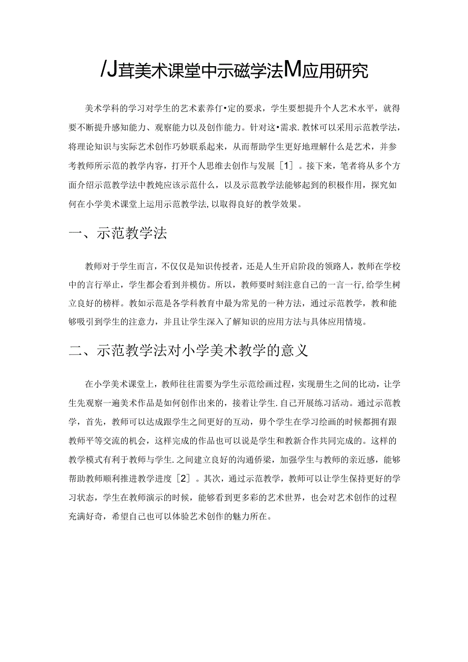 小学美术课堂中示范教学法的应用研究.docx_第1页