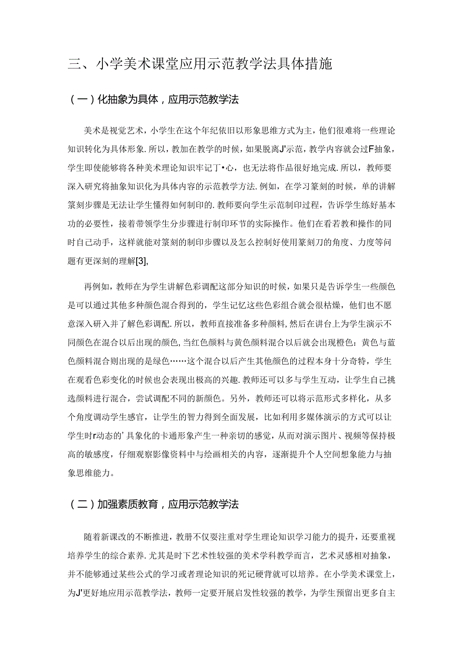 小学美术课堂中示范教学法的应用研究.docx_第2页