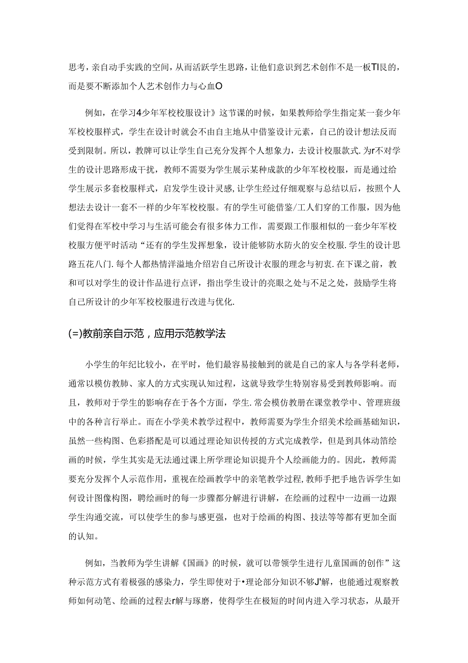 小学美术课堂中示范教学法的应用研究.docx_第3页