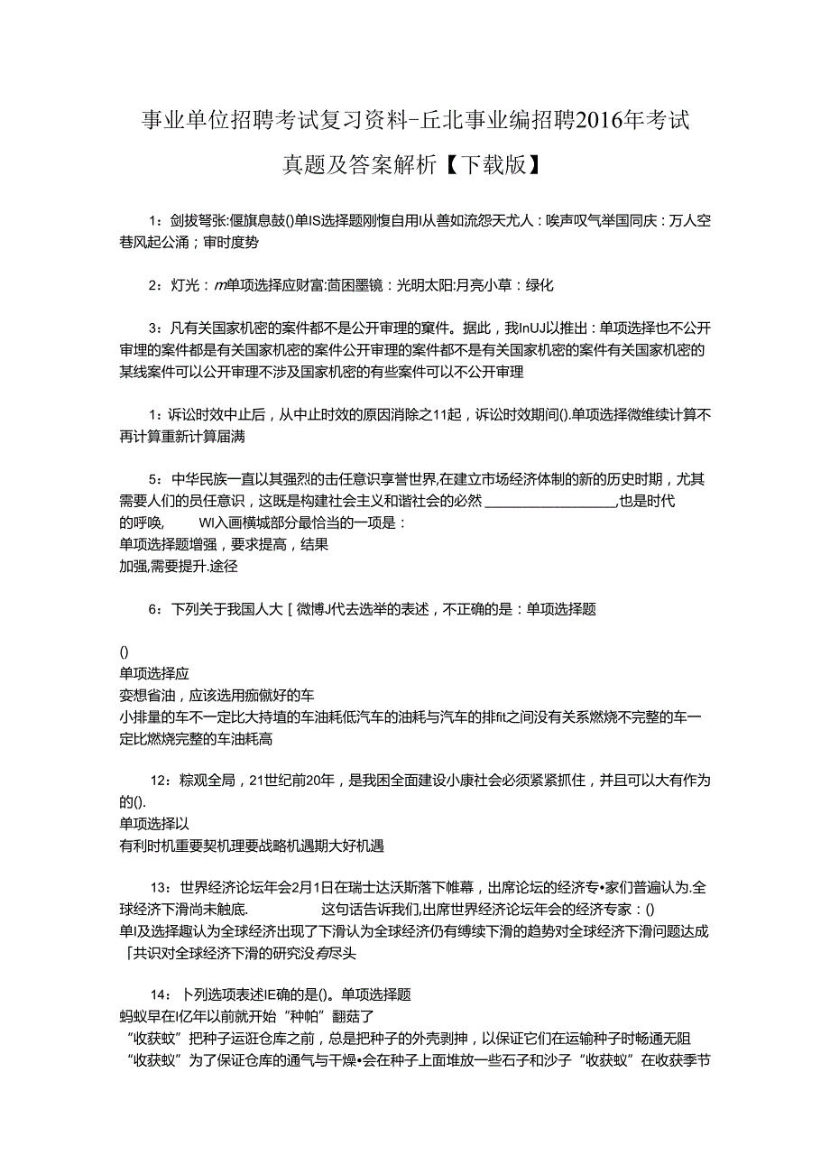 事业单位招聘考试复习资料-丘北事业编招聘2016年考试真题及答案解析【下载版】_1.docx_第1页