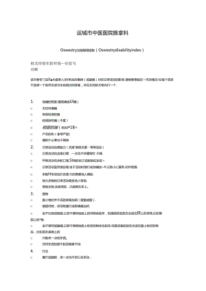 下腰痛评价表--Oswestry功能障碍指数.docx