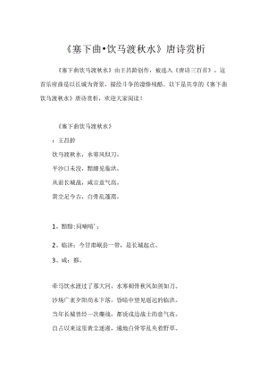 《塞下曲·饮马渡秋水》唐诗赏析.docx