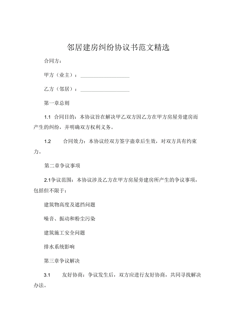 邻居建房纠纷协议书范文精选 (7).docx_第1页