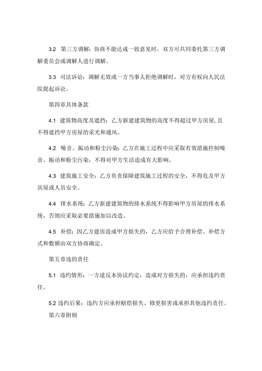 邻居建房纠纷协议书范文精选 (7).docx_第2页