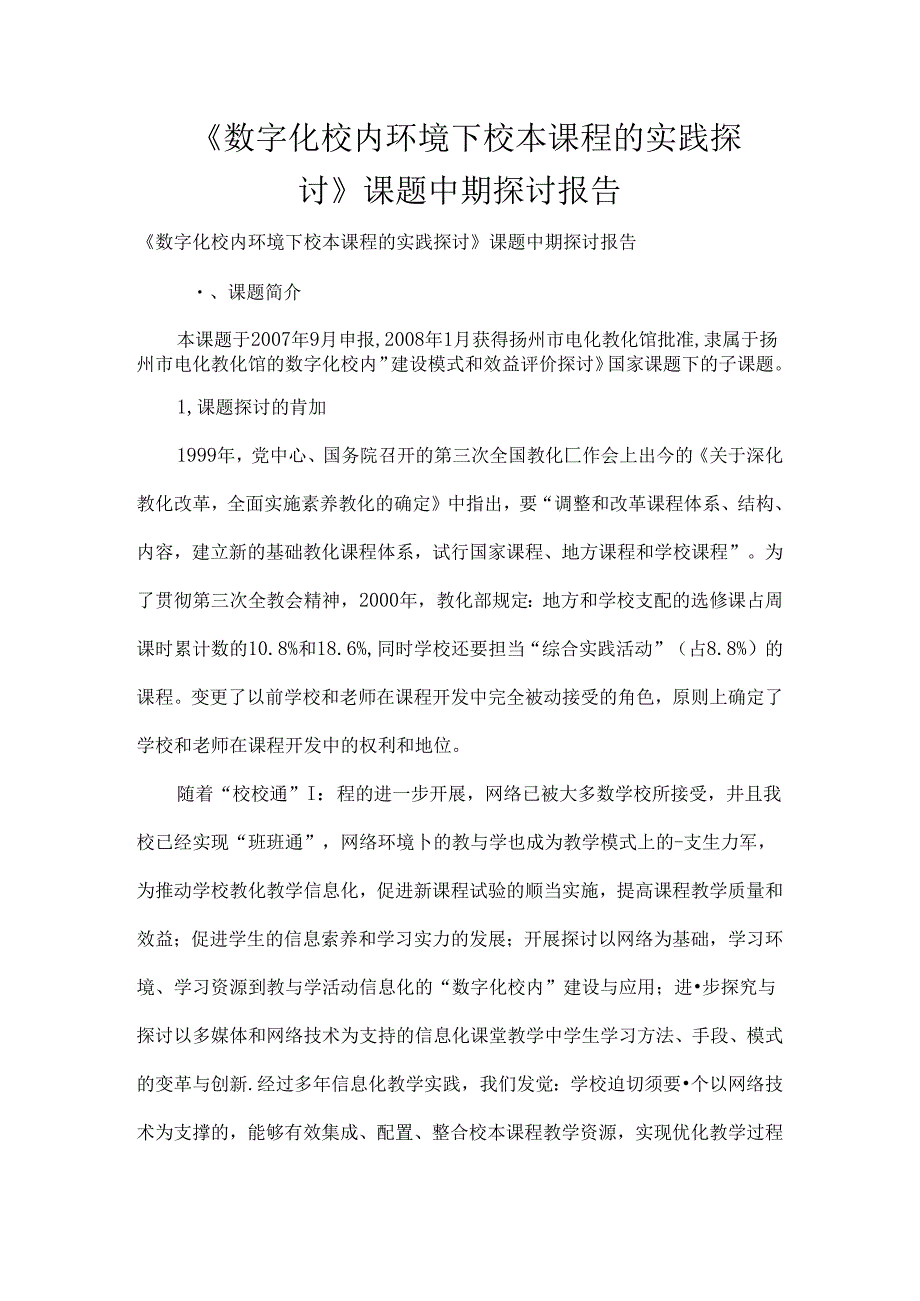 《数字化校园环境下校本课程的实践研究》课题中期研究报告.docx_第1页