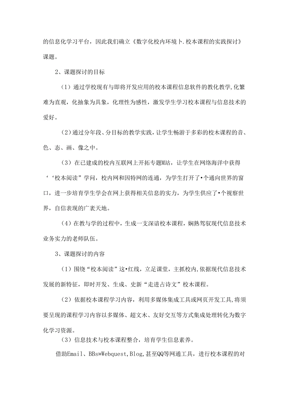 《数字化校园环境下校本课程的实践研究》课题中期研究报告.docx_第2页