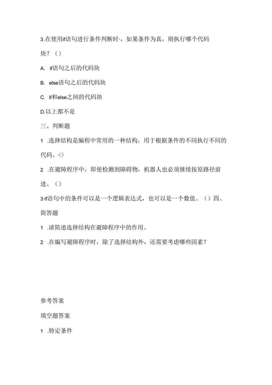 人教版（2015）信息技术六年级上册《选择结构能避障》课堂练习及课文知识点.docx_第2页