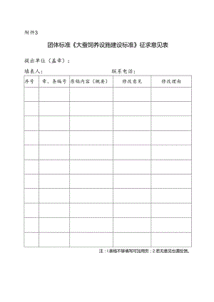 3.团体标准《大蚕饲养设施建设标准》征求意见表.docx