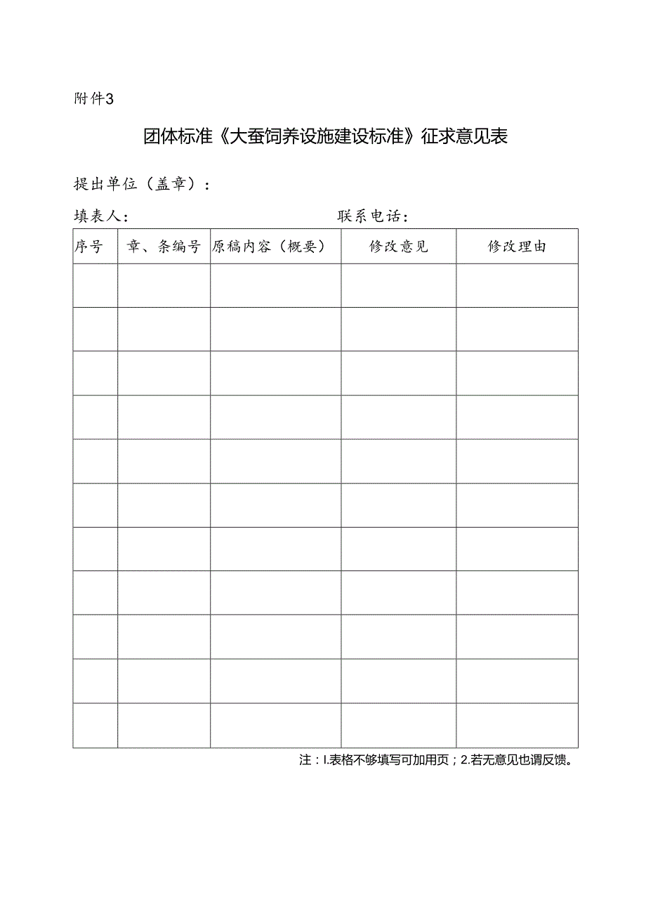 3.团体标准《大蚕饲养设施建设标准》征求意见表.docx_第1页