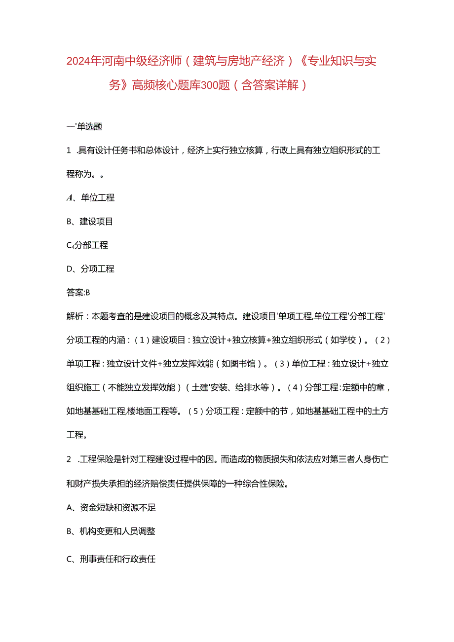 2024年河南中级经济师（建筑与房地产经济）《专业知识与实务》高频核心题库300题（含答案详解）.docx_第1页