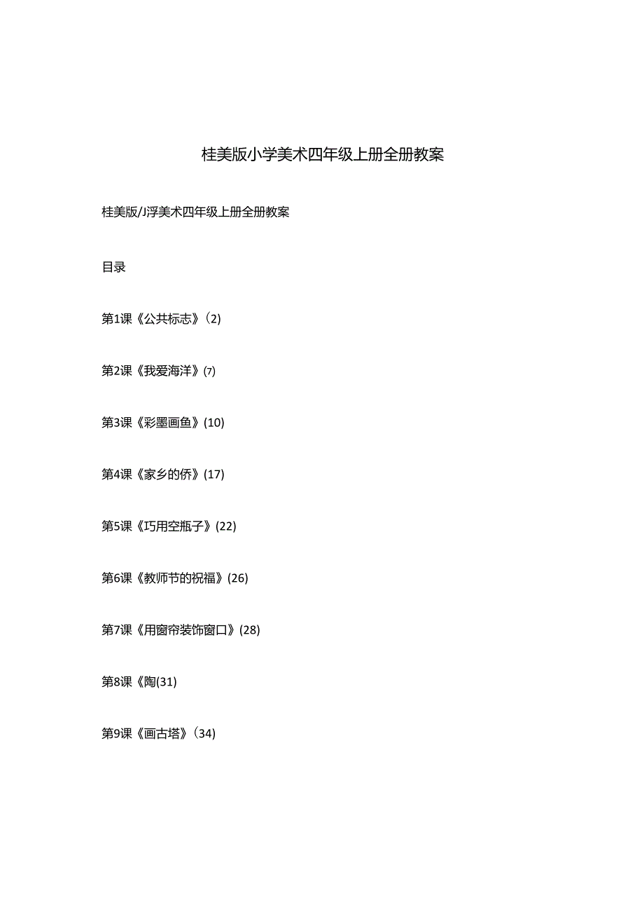 桂美版小学美术四年级上册全册教案.docx_第1页