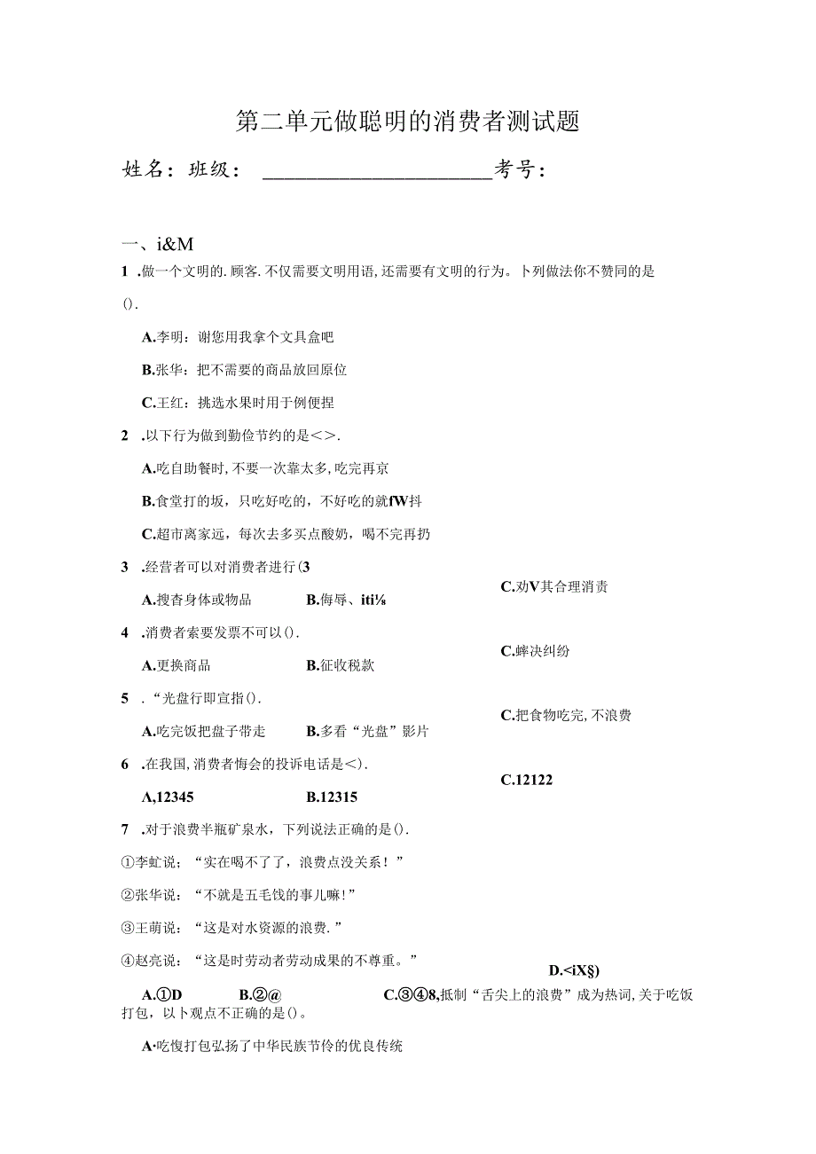 四年级道德与法治下册第二单元期末专项复习测试题.docx_第1页