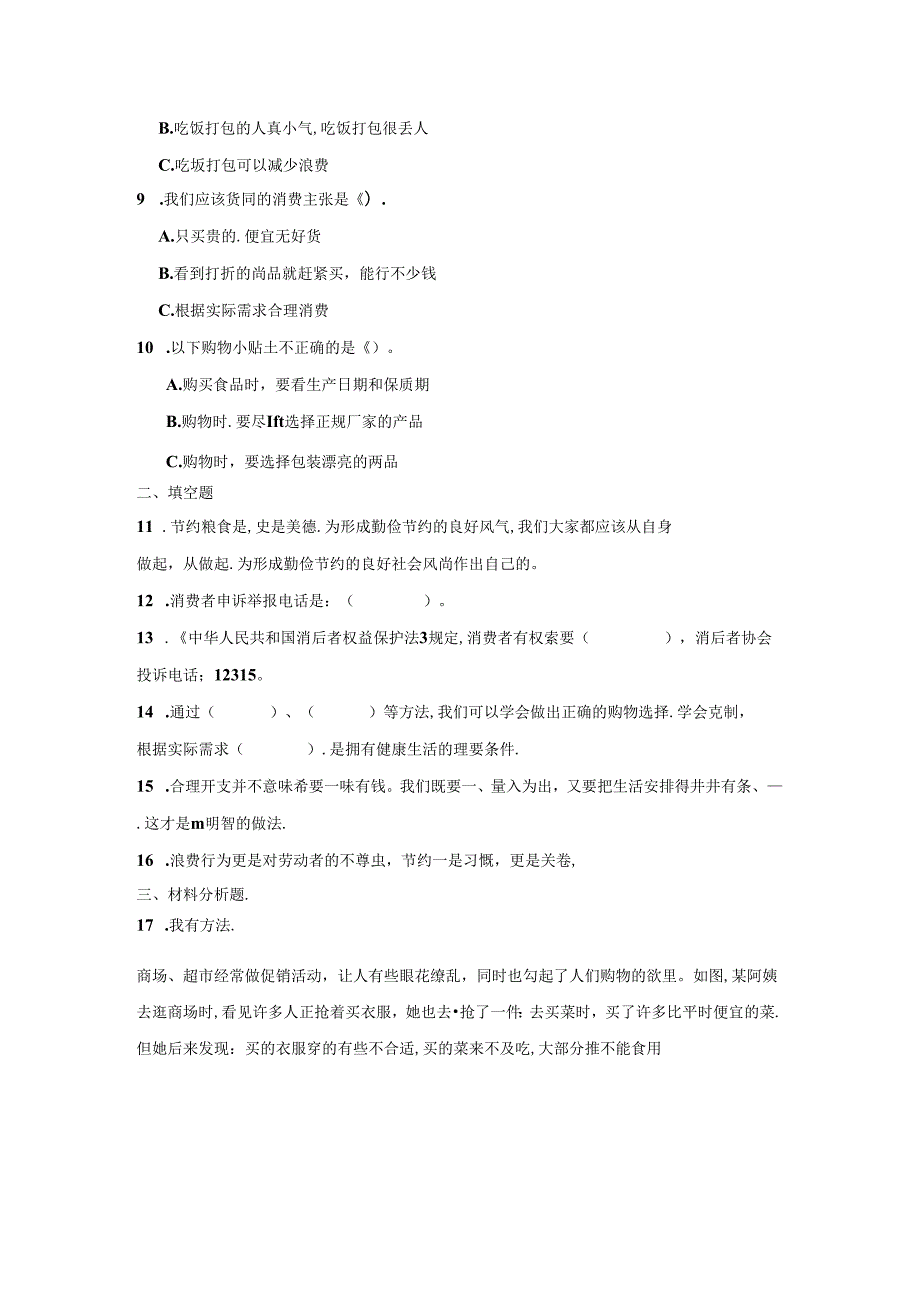 四年级道德与法治下册第二单元期末专项复习测试题.docx_第2页