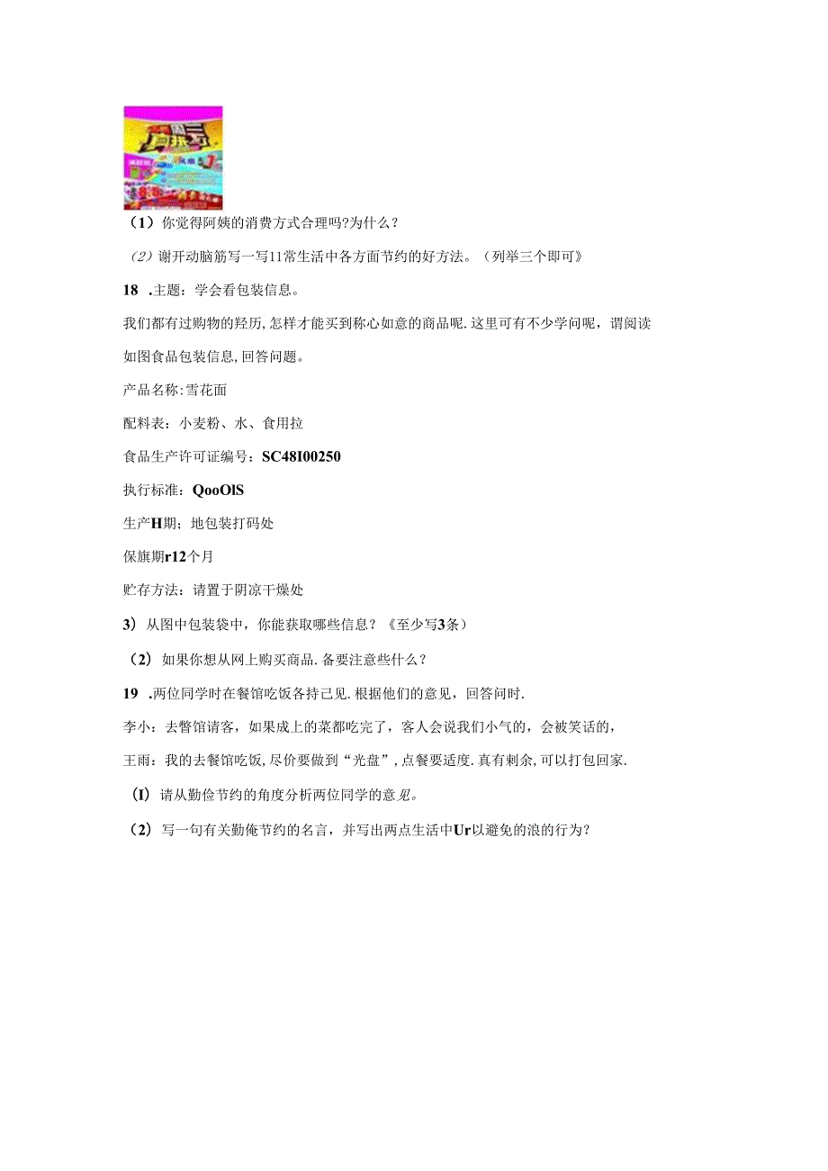 四年级道德与法治下册第二单元期末专项复习测试题.docx_第3页