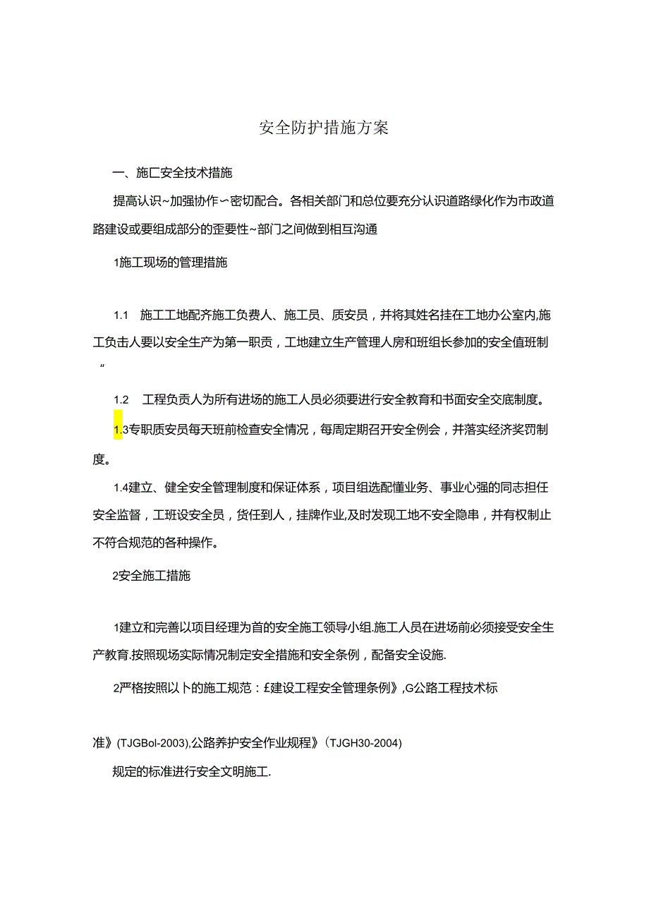 安全防护措施方案完整.docx_第2页