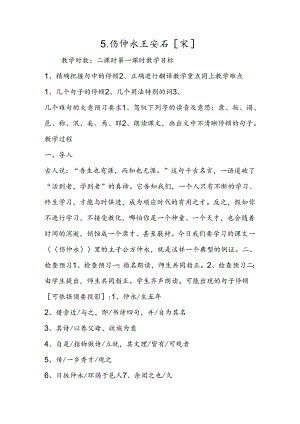 5．伤仲永 王安石[宋].docx