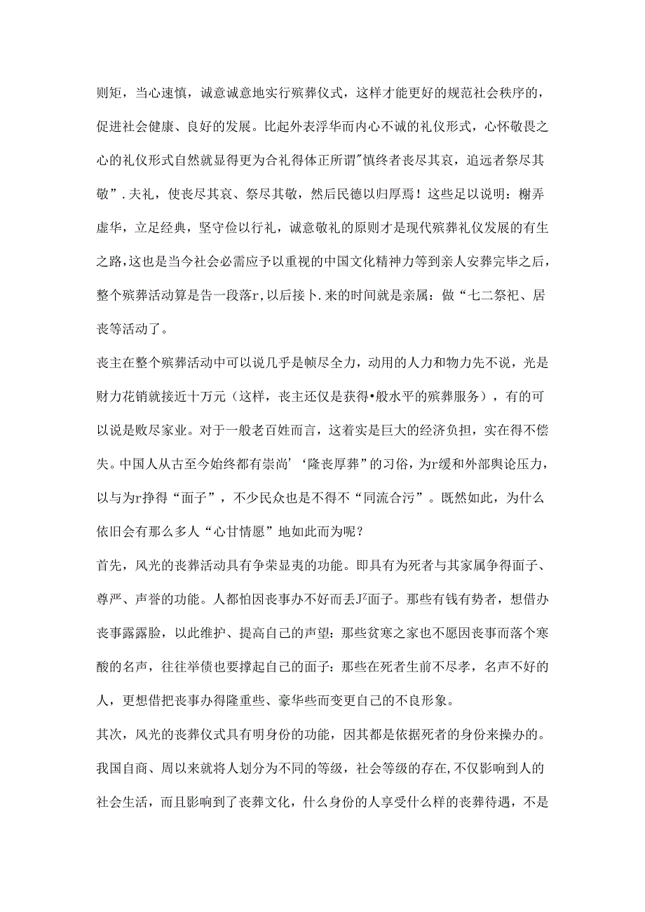 “去伪存真”-浅谈重塑现代经典殡葬礼仪的重要性.docx_第3页