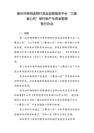 衢州市单用途预付资金监管服务平台“三衢省心充”银行账户与资金管理暂行办法.docx