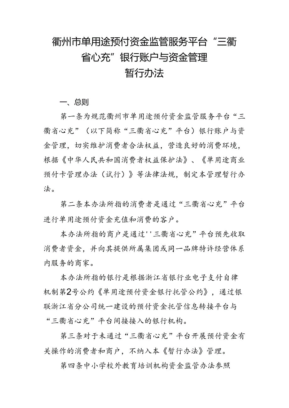 衢州市单用途预付资金监管服务平台“三衢省心充”银行账户与资金管理暂行办法.docx_第1页