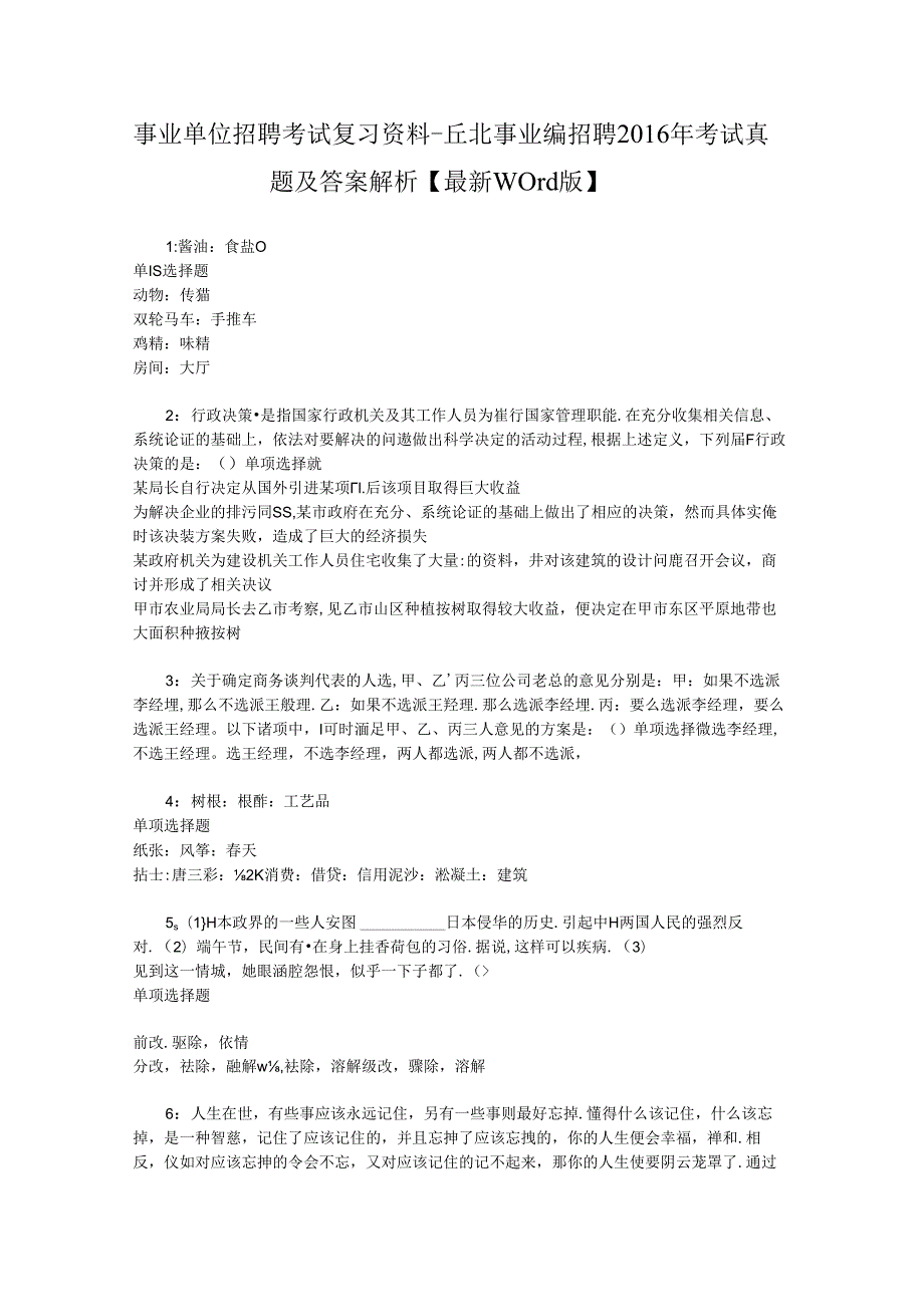 事业单位招聘考试复习资料-丘北事业编招聘2016年考试真题及答案解析【最新word版】.docx_第1页