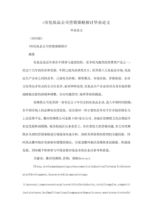 F市化妆品公司营销策略研究毕业论文(可编辑).docx