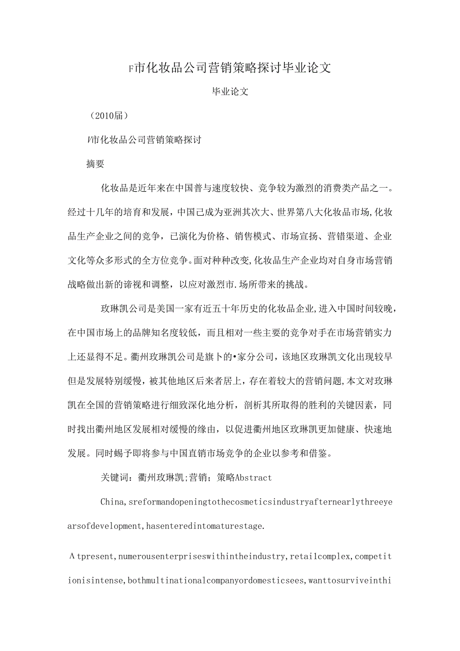 F市化妆品公司营销策略研究毕业论文(可编辑).docx_第1页