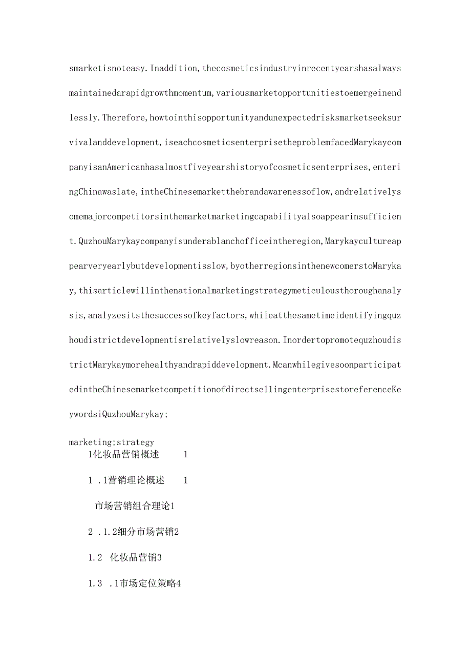 F市化妆品公司营销策略研究毕业论文(可编辑).docx_第2页